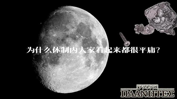 为什么体制内大家看起来都很平庸？