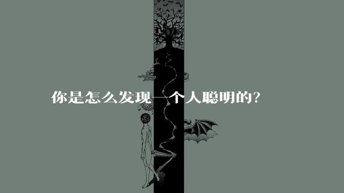 你是怎么发现一个人聪明的？