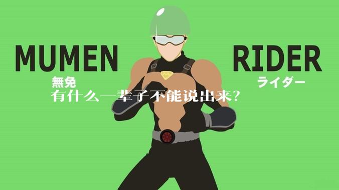 有什么一辈子不能说出来？