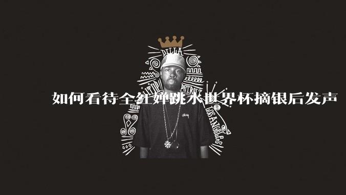 如何看待全红婵跳水世界杯摘银后发声「那咋了这就破防了」？「金牌至上」观念是对运动员的一种捆绑吗？