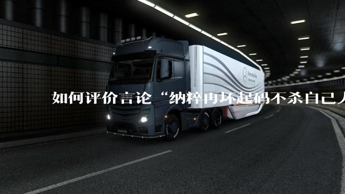 如何评价言论“纳粹再坏起码不杀自己人”？