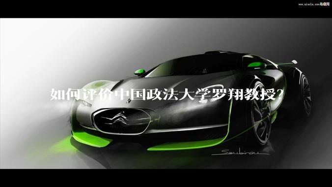 如何评价中国政法大学罗翔教授？