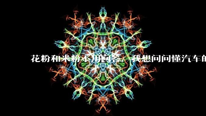 花粉和米粉不用回答，我想问问懂汽车的大哥，小米汽车到底怎么样啊？