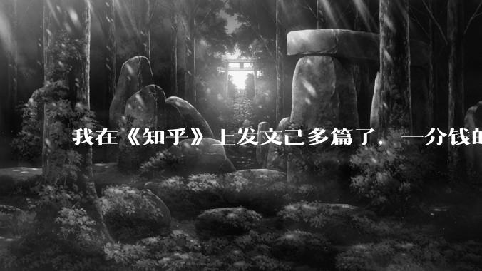 我在《知乎》上发文己多篇了，一分钱的收入都没有？不知何因？