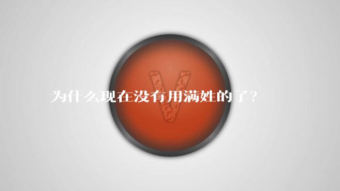 为什么现在没有用满姓的了？
