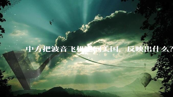 中方把波音飞机退回美国，反映出什么？