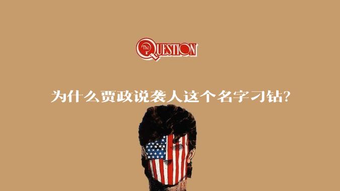 为什么贾政说袭人这个名字刁钻？