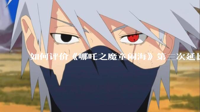 如何评价《哪吒之魔童闹海》第三次延长上映至5月31日?