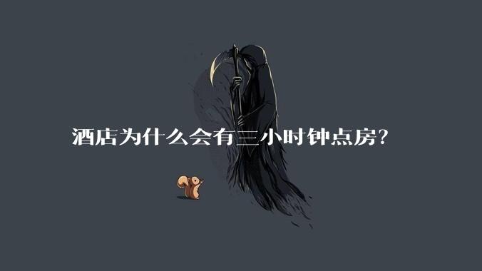 酒店为什么会有三小时钟点房？