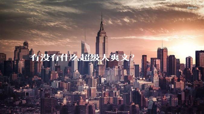 有没有什么超级大爽文？