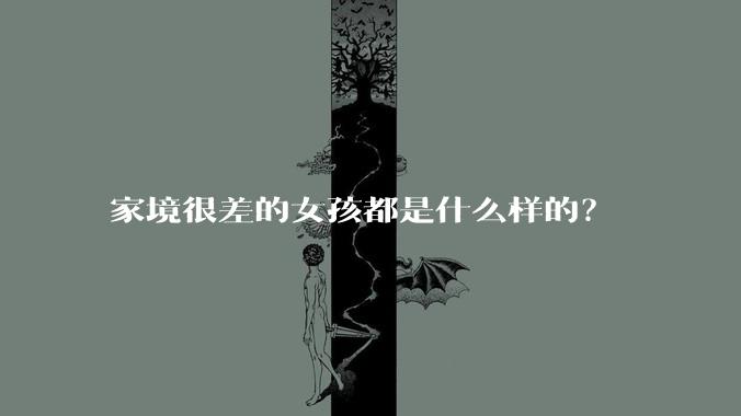 家境很差的女孩都是什么样的？