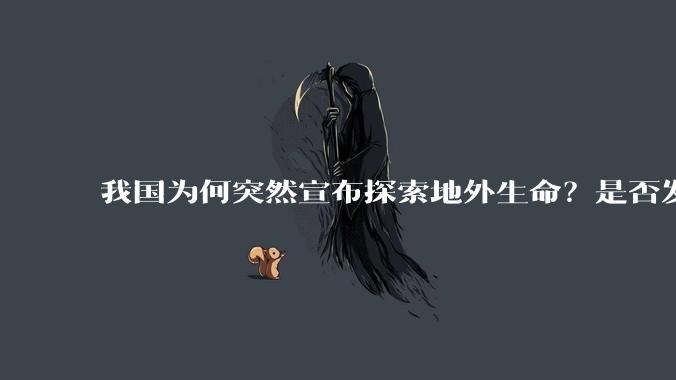 我国为何突然宣布探索地外生命？是否发现了什么？