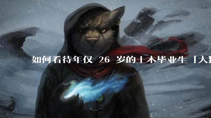 如何看待年仅 26 岁的土木毕业生「大猛子」得了糖尿病？