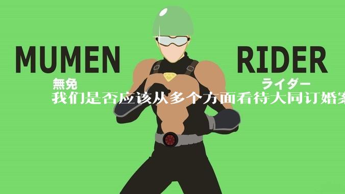 我们是否应该从多个方面看待大同订婚案？