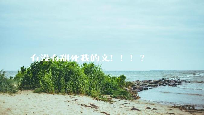 有没有甜死我的文！！！？