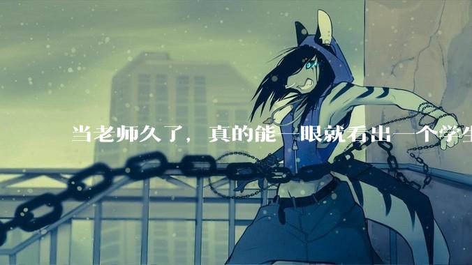 当老师久了，真的能一眼就看出一个学生聪不聪明吗？