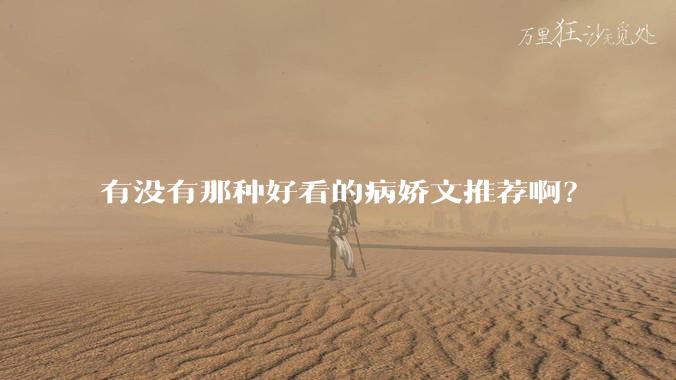 有没有那种好看的病娇文推荐啊？