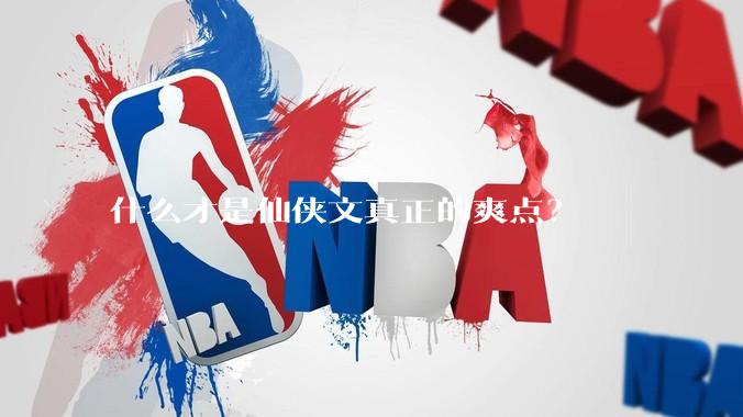 什么才是仙侠文真正的爽点？