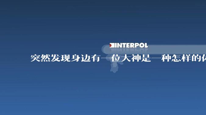 突然发现身边有一位大神是一种怎样的体验?