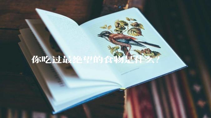 你吃过最绝望的食物是什么？