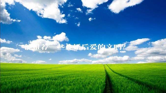能推荐一些先婚后爱的文吗？