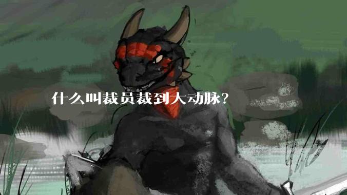 什么叫裁员裁到大动脉？