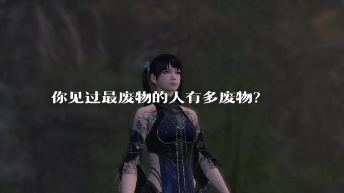 你见过最废物的人有多废物？