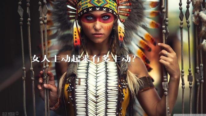 女人主动起来有多主动？