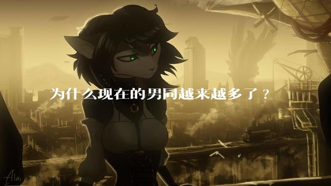 为什么现在的男同越来越多了?