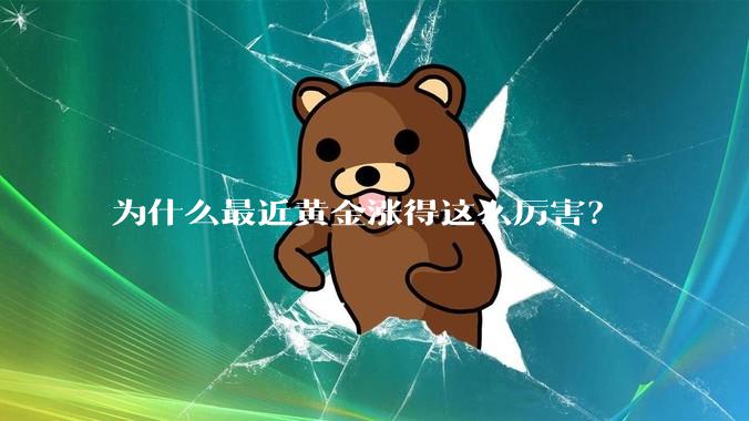 为什么最近黄金涨得这么厉害？