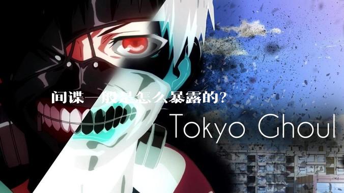 间谍一般是怎么暴露的？