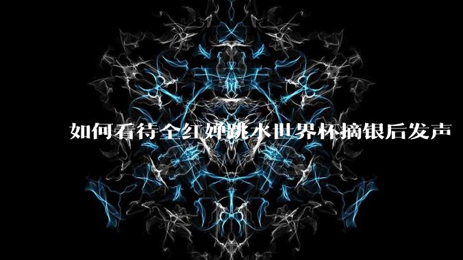 如何看待全红婵跳水世界杯摘银后发声「那咋了这就破防了」？「金牌至上」观念是对运动员的一种捆绑吗？