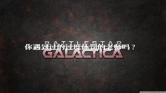 你遇到过的过度体罚的老师吗?