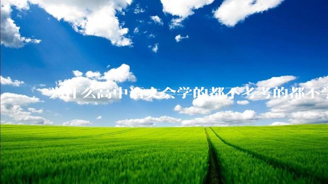 为什么高中语文会学的都不考考的都不学？