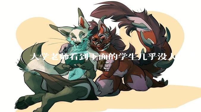 大学老师看到下面的学生几乎没人听课，会难受吗？