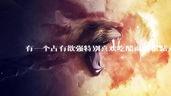 有一个占有欲强特别喜欢吃醋而且很黏人的男朋友是什么体验？