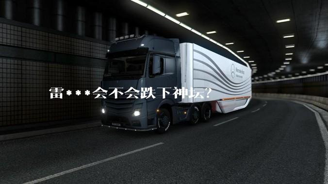 雷***会不会跌下神坛？