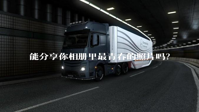 能分享你相册里最青春的照片吗？