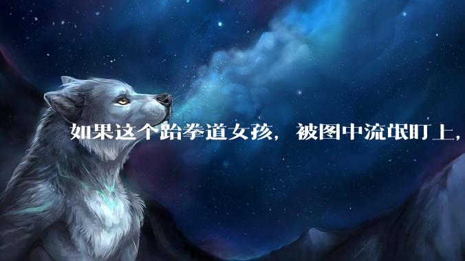 如果这个跆拳道女孩，被图中流氓盯上，会发生什么？
