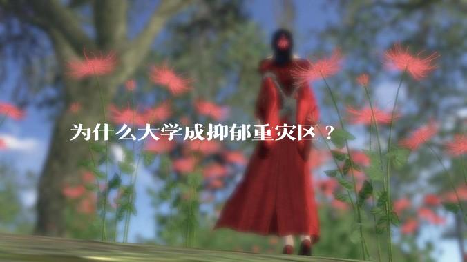为什么大学成抑郁重灾区?