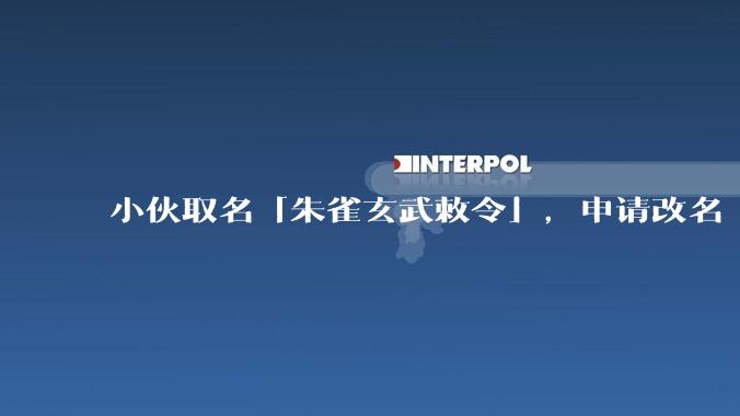 小伙取名「朱雀玄武敕令」，申请改名「周天紫薇大帝」遭驳回，如何从法律上解读？有哪些约定俗成的起名规定？