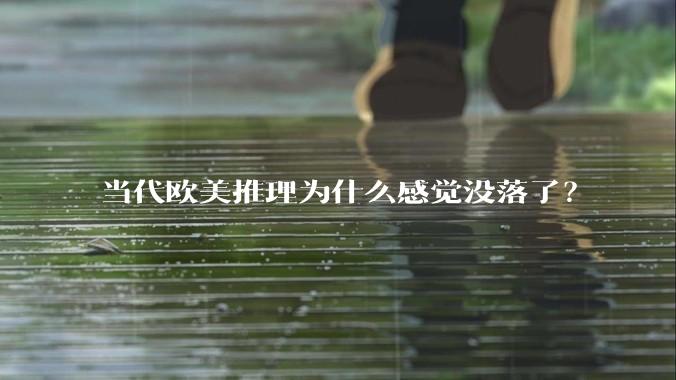 当代欧美推理为什么感觉没落了？