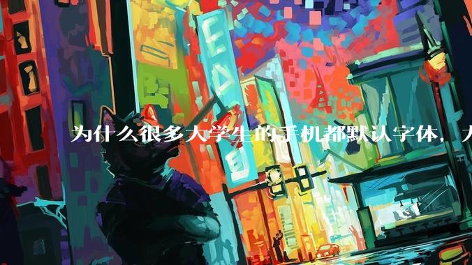 为什么很多大学生的手机都默认字体，尤其是男生？