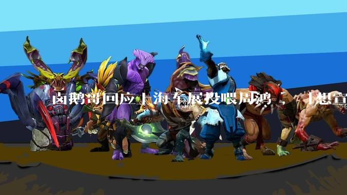 卤鹅哥回应上海车展投喂周鸿祎，「想宣传荣昌卤鹅，行为有些不妥」，他的行为存在哪些问题？