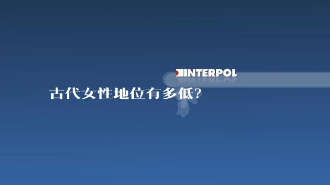古代女性地位有多低？