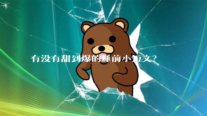 有没有甜到爆的睡前小短文？