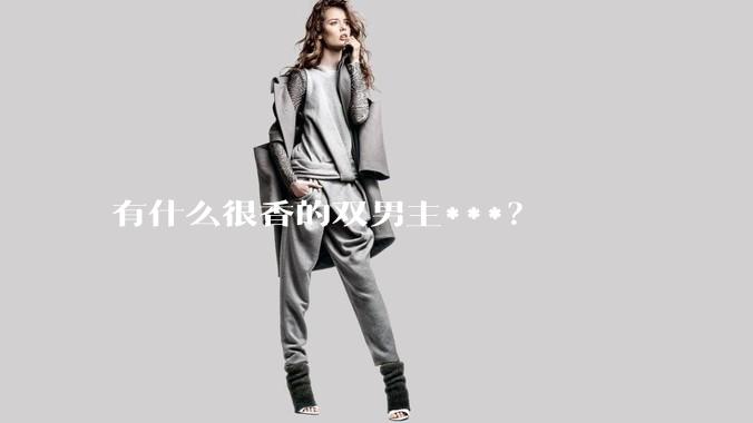 有什么很香的双男主***？