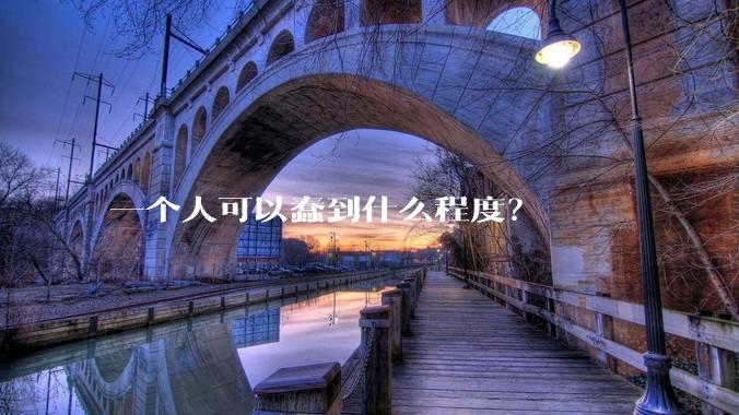 一个人可以蠢到什么程度？