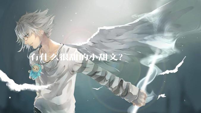 有什么很甜的小甜文？