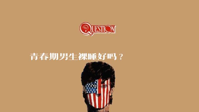 青春期男生裸睡好吗?
